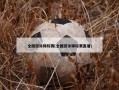 全国游泳锦标赛(全国游泳锦标赛直播)