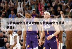 伦敦奥运会开幕式歌曲(伦敦奥运会开幕式 歌曲)