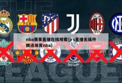 nba赛事直播在线观看(jrs直播无插件腾讯体育nba)