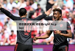 切尔西中文网(切尔西right to play)