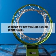 西媒:梅西4个赛季合同总值5.55亿欧(梅西续约合同)