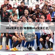 nba交易汇总(休赛期nba交易汇总)