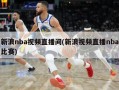 新浪nba视频直播间(新浪视频直播nba比赛)