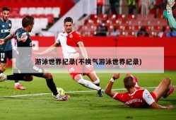 游泳世界纪录(不换气游泳世界纪录)