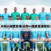 太阳vs雄鹿直播(太阳vs雄鹿直播回放)