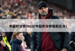 中超积分榜2012(中超积分榜最新比分)