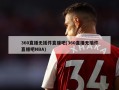 360直播无插件直播吧(360直播无插件直播吧NBA)