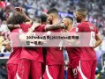2019nba选秀(2019nba选秀顺位一览表)