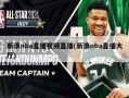 新浪nba直播视频直播(新浪nba直播大厅)