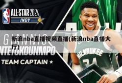 新浪nba直播视频直播(新浪nba直播大厅)