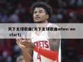 天下足球歌曲(天下足球歌曲when we start)