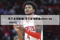 天下足球歌曲(天下足球歌曲when we start)