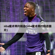 nba魔术师约翰逊(nba魔术师约翰逊图片)