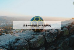 爵士vs火箭(爵士vs火箭预测)