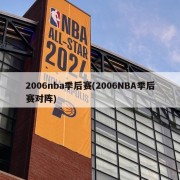 2006nba季后赛(2006NBA季后赛对阵)