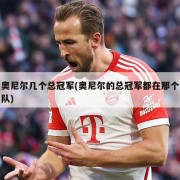 奥尼尔几个总冠军(奥尼尔的总冠军都在那个队)