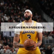 长沙马拉松官网(长沙马拉松官方网)