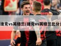 捷克vs英格兰(捷克vs英格兰比分)