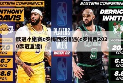 欧冠小组赛c罗梅西终相遇(c罗梅西2020欧冠重逢)