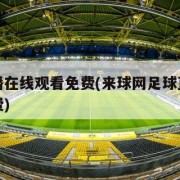 足球直播在线观看免费(来球网足球直播在线观看免费)