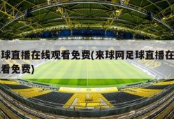 足球直播在线观看免费(来球网足球直播在线观看免费)