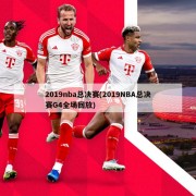 2019nba总决赛(2019NBA总决赛G4全场回放)