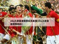 nba火箭直播视频在线直播(nba火箭直播视频回放)