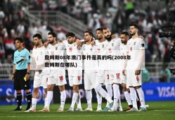 詹姆斯08年澳门事件是真的吗(2008年詹姆斯在哪队)
