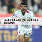 nba季后赛单场得分记录(nba季后赛历史单场得分)
