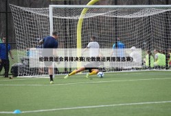 伦敦奥运会男排决赛(伦敦奥运男排落选赛)
