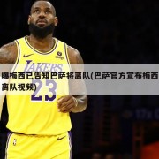 曝梅西已告知巴萨将离队(巴萨官方宣布梅西离队视频)