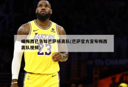 曝梅西已告知巴萨将离队(巴萨官方宣布梅西离队视频)