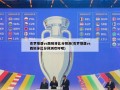 克罗地亚vs西班牙比分预测(克罗地亚vs西班牙比分预测欢呼吧)
