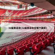 32届奥运会(32届奥运会在哪个国家)