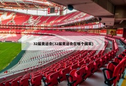 32届奥运会(32届奥运会在哪个国家)
