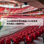 2014世界杯巴西对德国(2014年世界杯巴西队vs德国阵型)