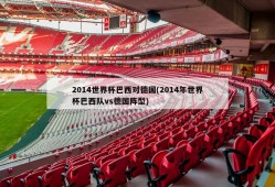 2014世界杯巴西对德国(2014年世界杯巴西队vs德国阵型)