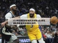 nba季后赛免费直播高清观看(nba季后赛免费直播高清观看无插件)