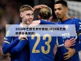 2014年巴西世界杯赛程(2014年巴西世界杯央视网)