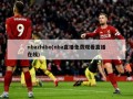 nbazhibo(nba直播免费观看直播在线)