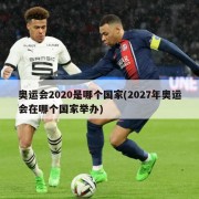 奥运会2020是哪个国家(2027年奥运会在哪个国家举办)