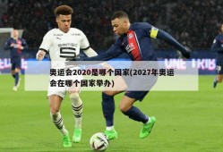 奥运会2020是哪个国家(2027年奥运会在哪个国家举办)