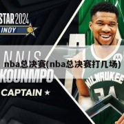nba总决赛(nba总决赛打几场)