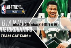 nba总决赛(nba总决赛打几场)