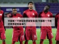 中国第一个田径世界冠军是谁(中国第一个田径世界冠军是谁?)