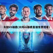 太阳VS雄鹿(太阳vs雄鹿直播免费观看)