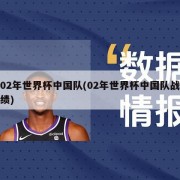 02年世界杯中国队(02年世界杯中国队战绩)