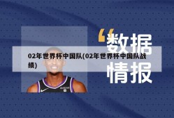 02年世界杯中国队(02年世界杯中国队战绩)
