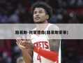 路易斯-阿蒙德森(路易斯蒙蒂)