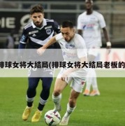 排球女将大结局(排球女将大结局老板的)